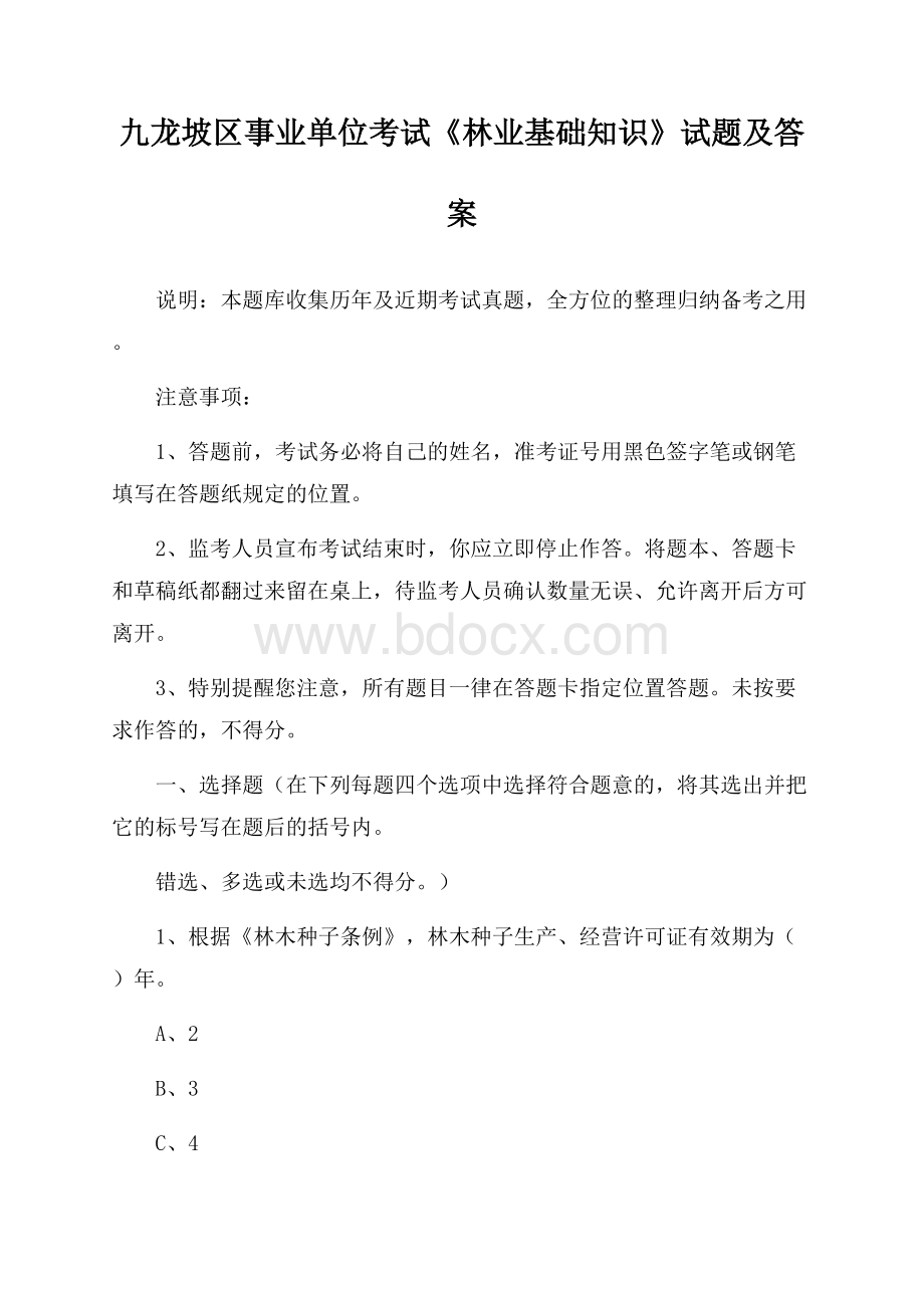 九龙坡区事业单位考试《林业基础知识》试题及答案.docx_第1页