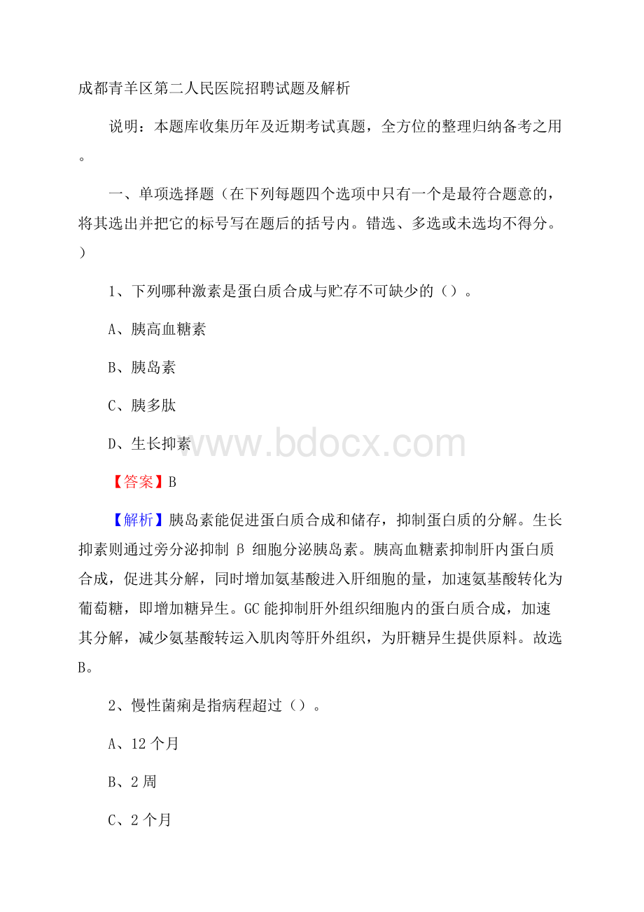 成都青羊区第二人民医院招聘试题及解析.docx_第1页