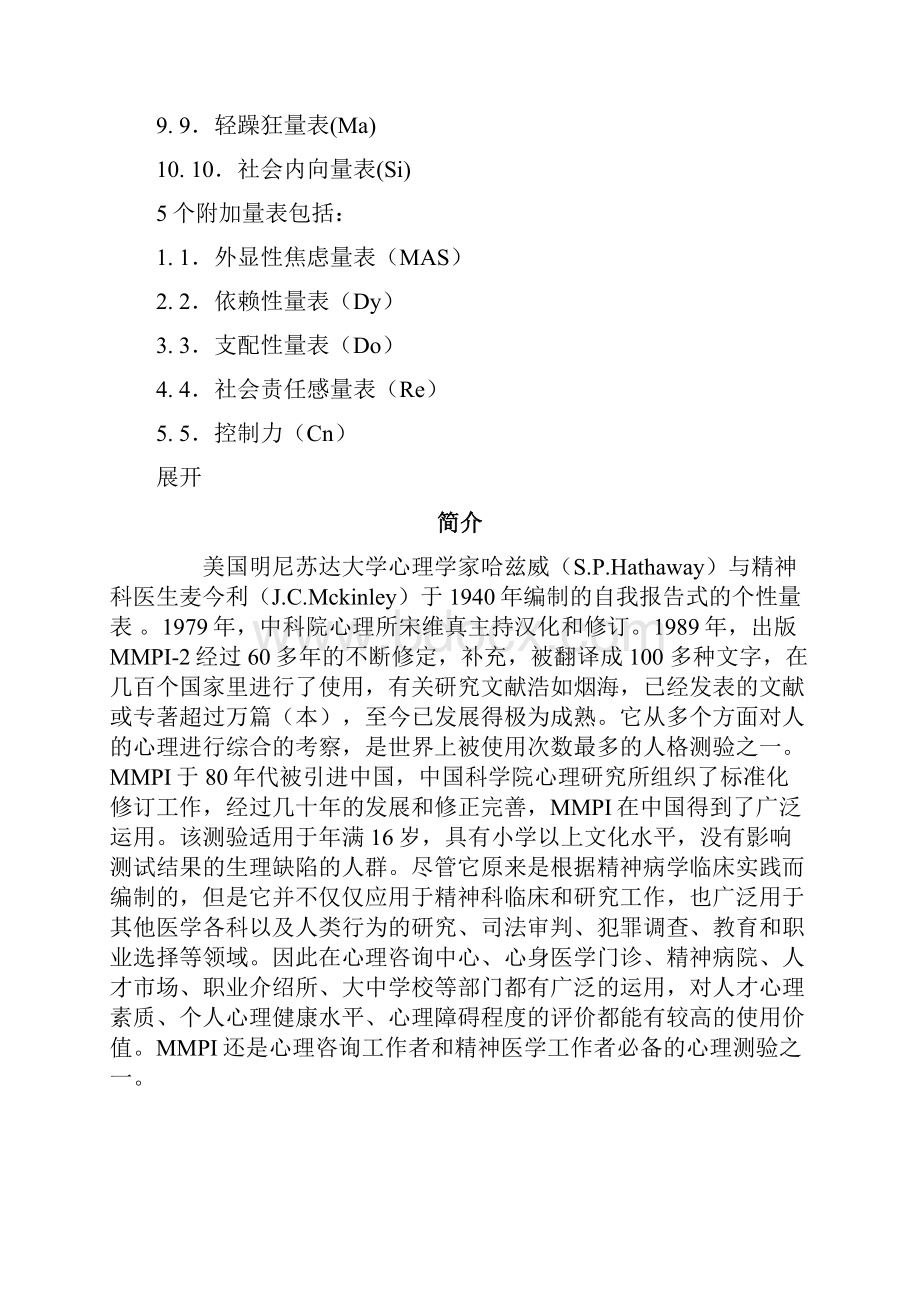 明尼苏达多相人格测验MMPI.docx_第3页