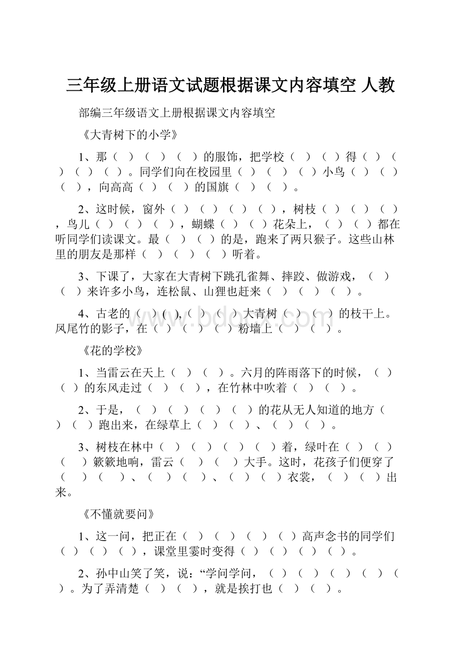 三年级上册语文试题根据课文内容填空 人教.docx