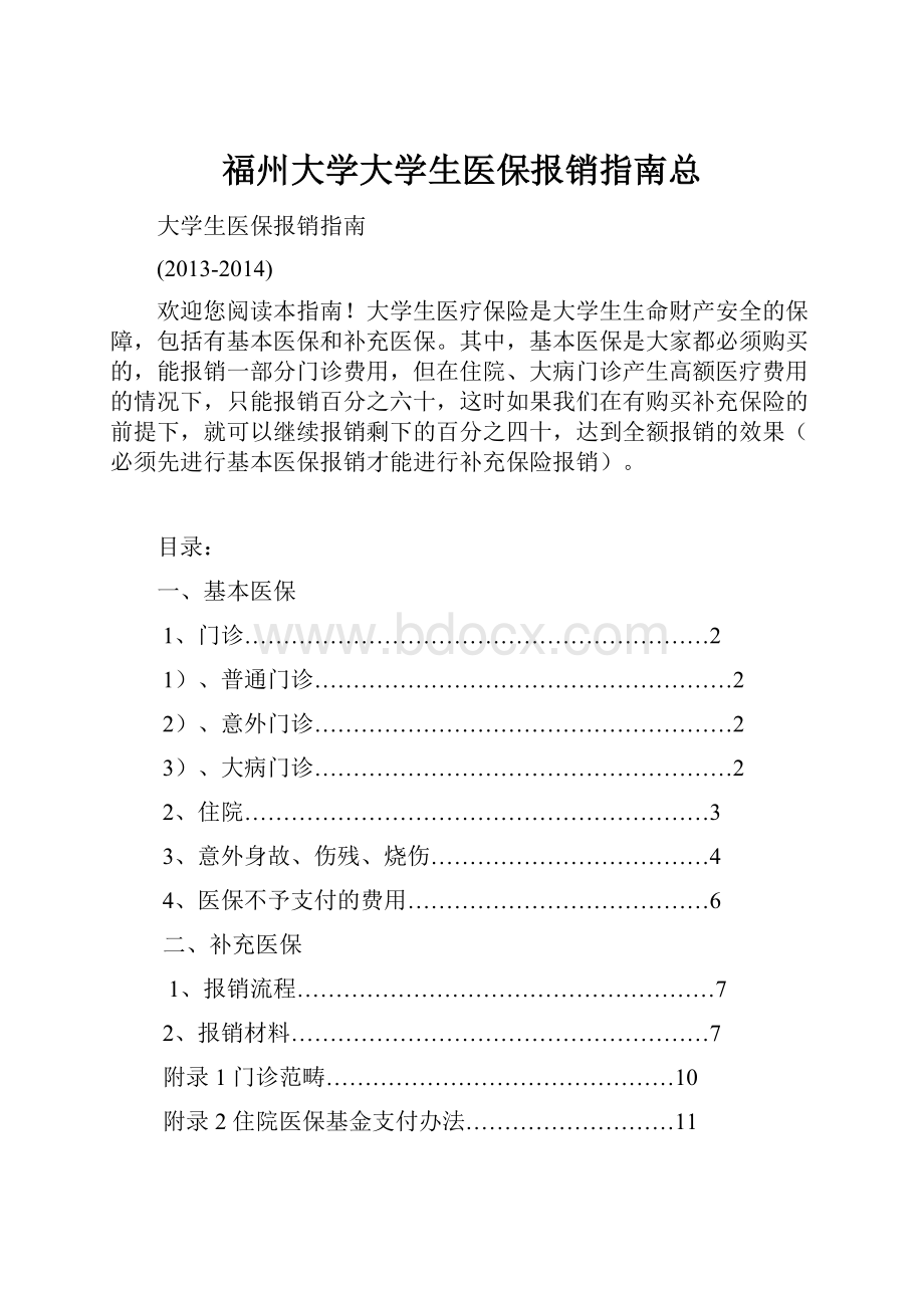 福州大学大学生医保报销指南总.docx_第1页