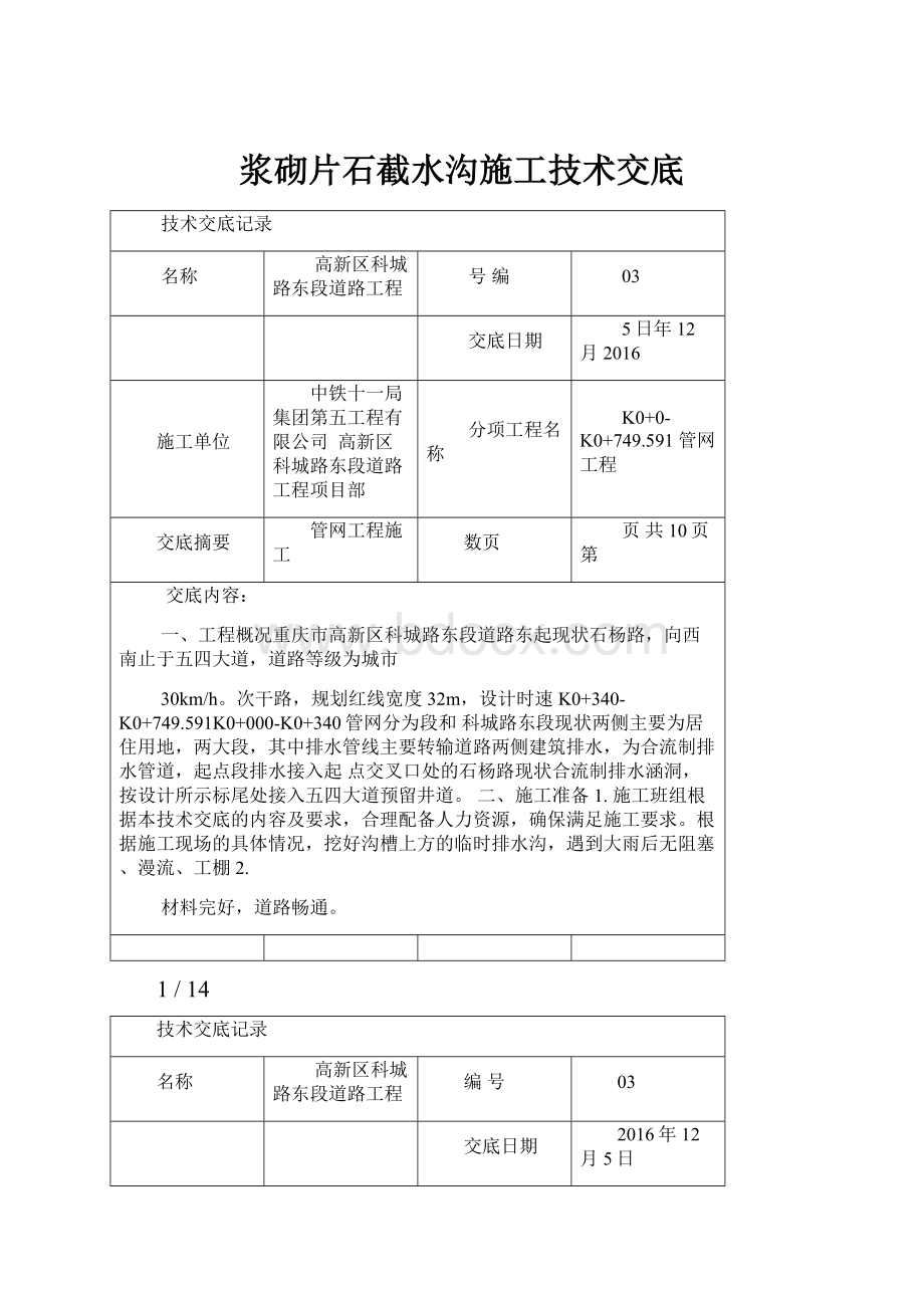 浆砌片石截水沟施工技术交底.docx