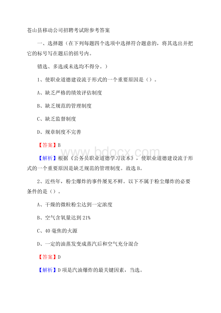 苍山县移动公司招聘考试附参考答案.docx