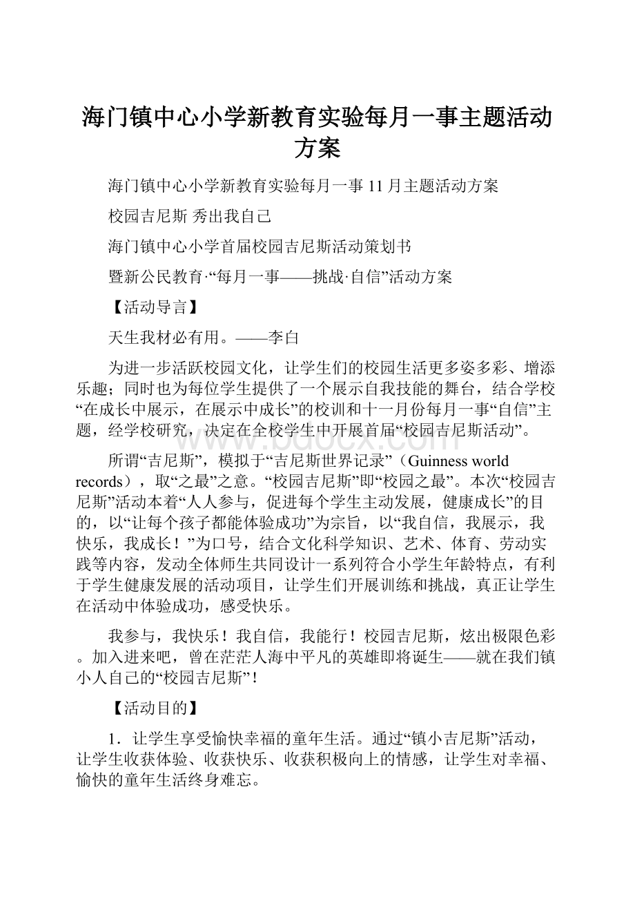 海门镇中心小学新教育实验每月一事主题活动方案.docx_第1页