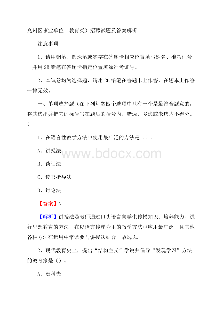 兖州区事业单位(教育类)招聘试题及答案解析.docx