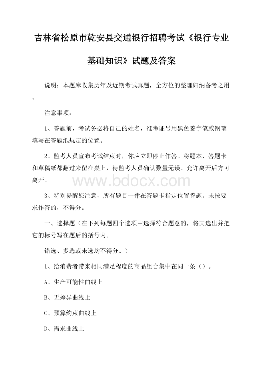 吉林省松原市乾安县交通银行招聘考试《银行专业基础知识》试题及答案.docx