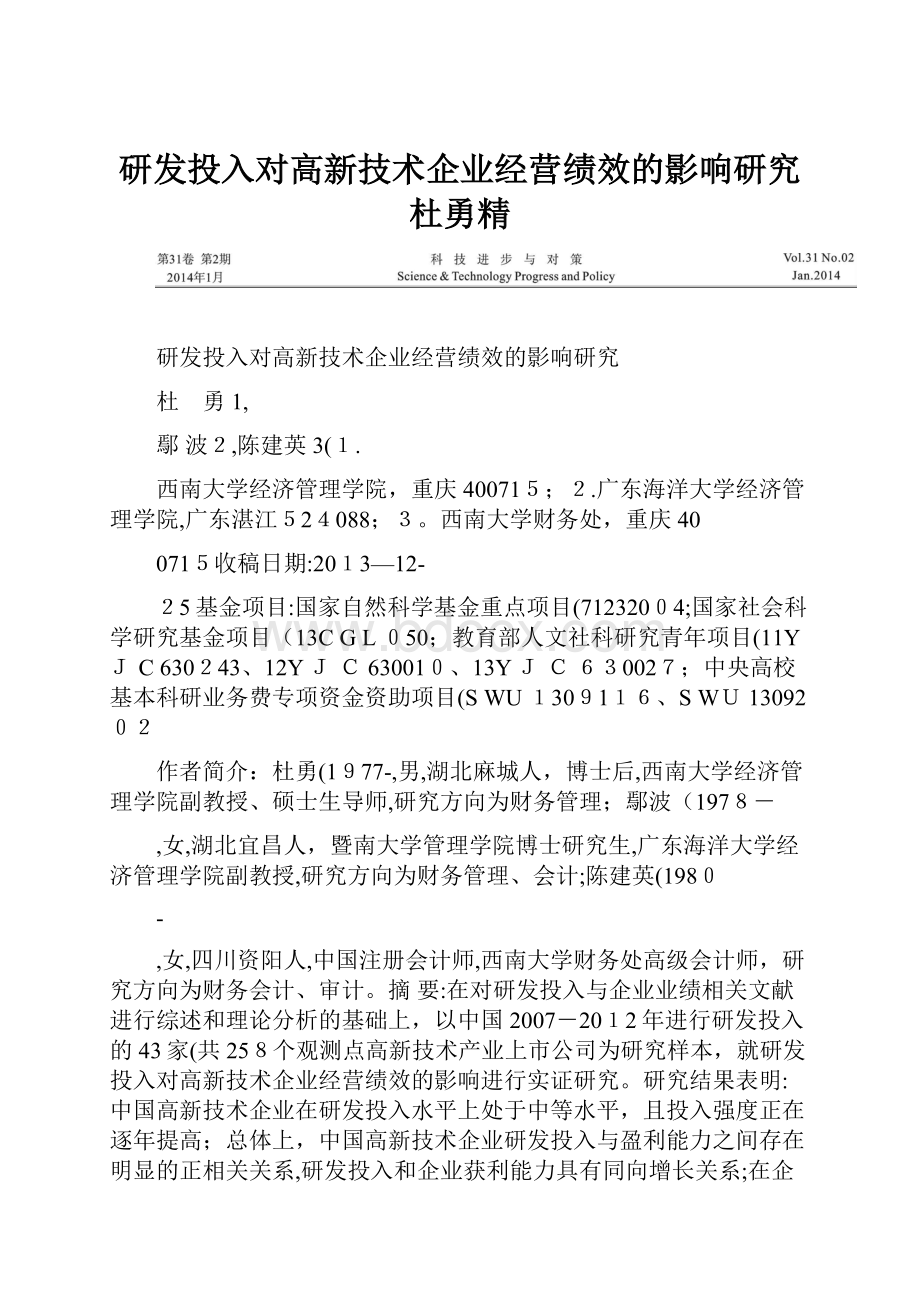 研发投入对高新技术企业经营绩效的影响研究杜勇精.docx_第1页