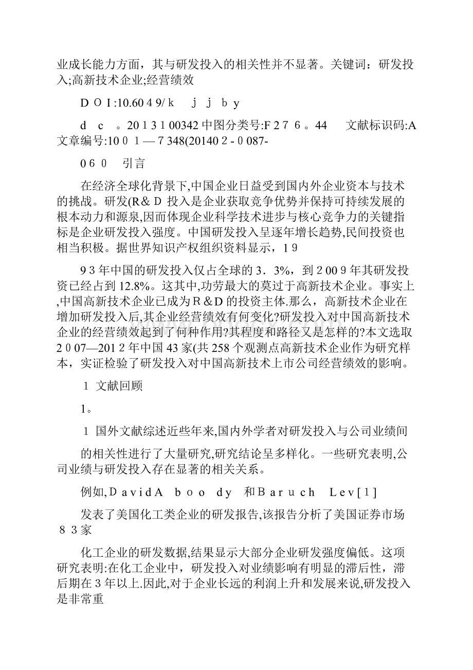 研发投入对高新技术企业经营绩效的影响研究杜勇精.docx_第2页