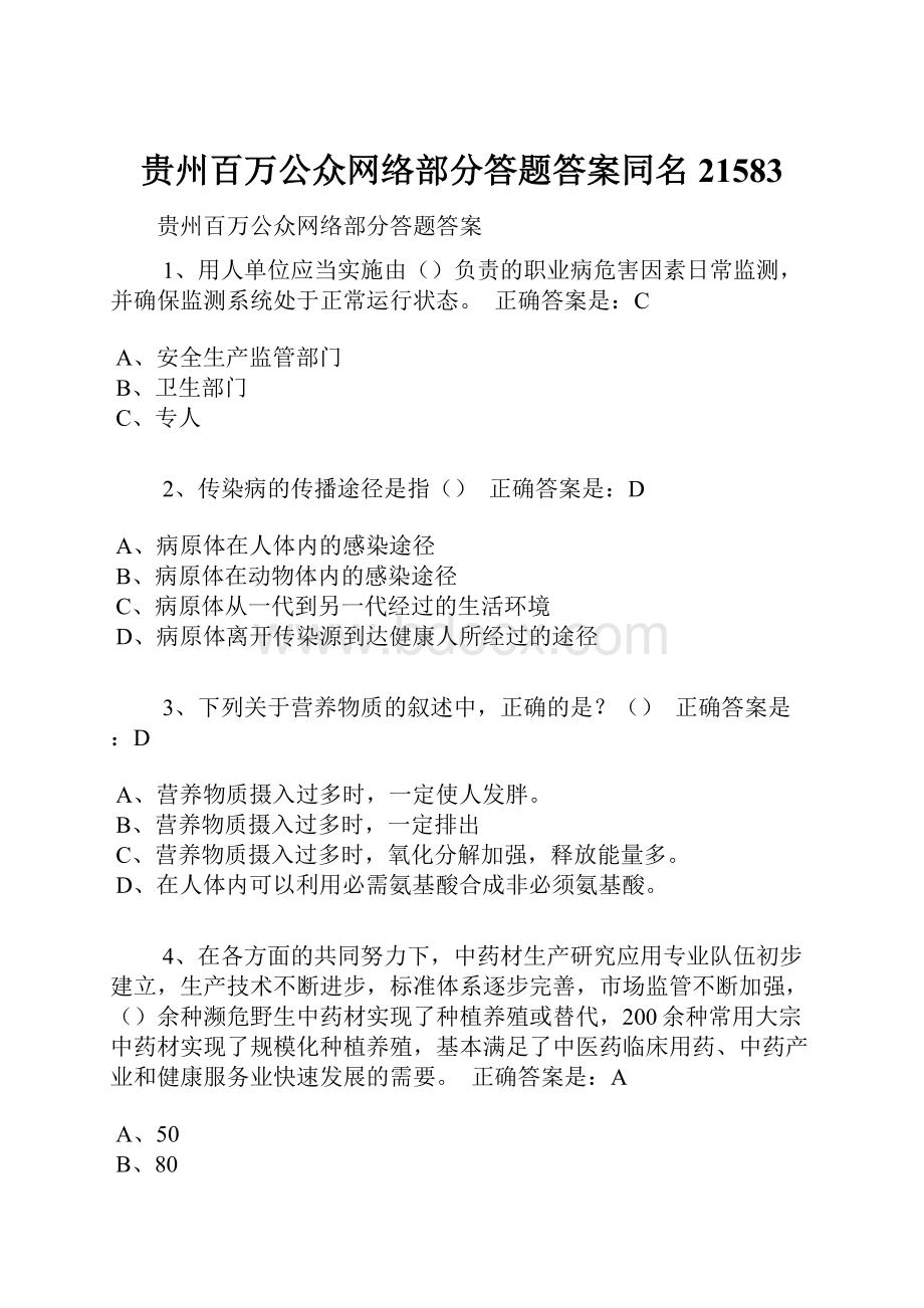 贵州百万公众网络部分答题答案同名21583.docx