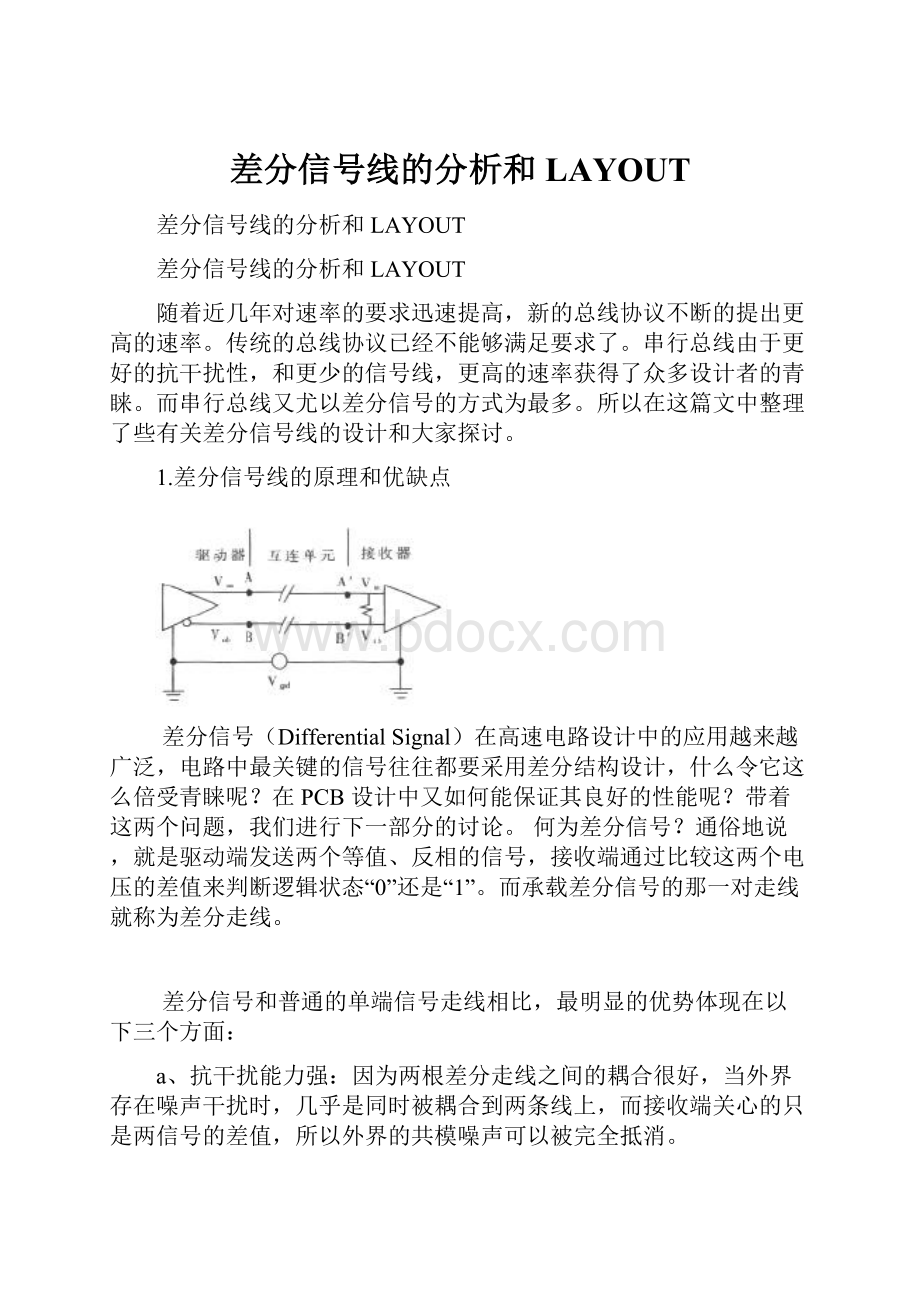 差分信号线的分析和LAYOUT.docx