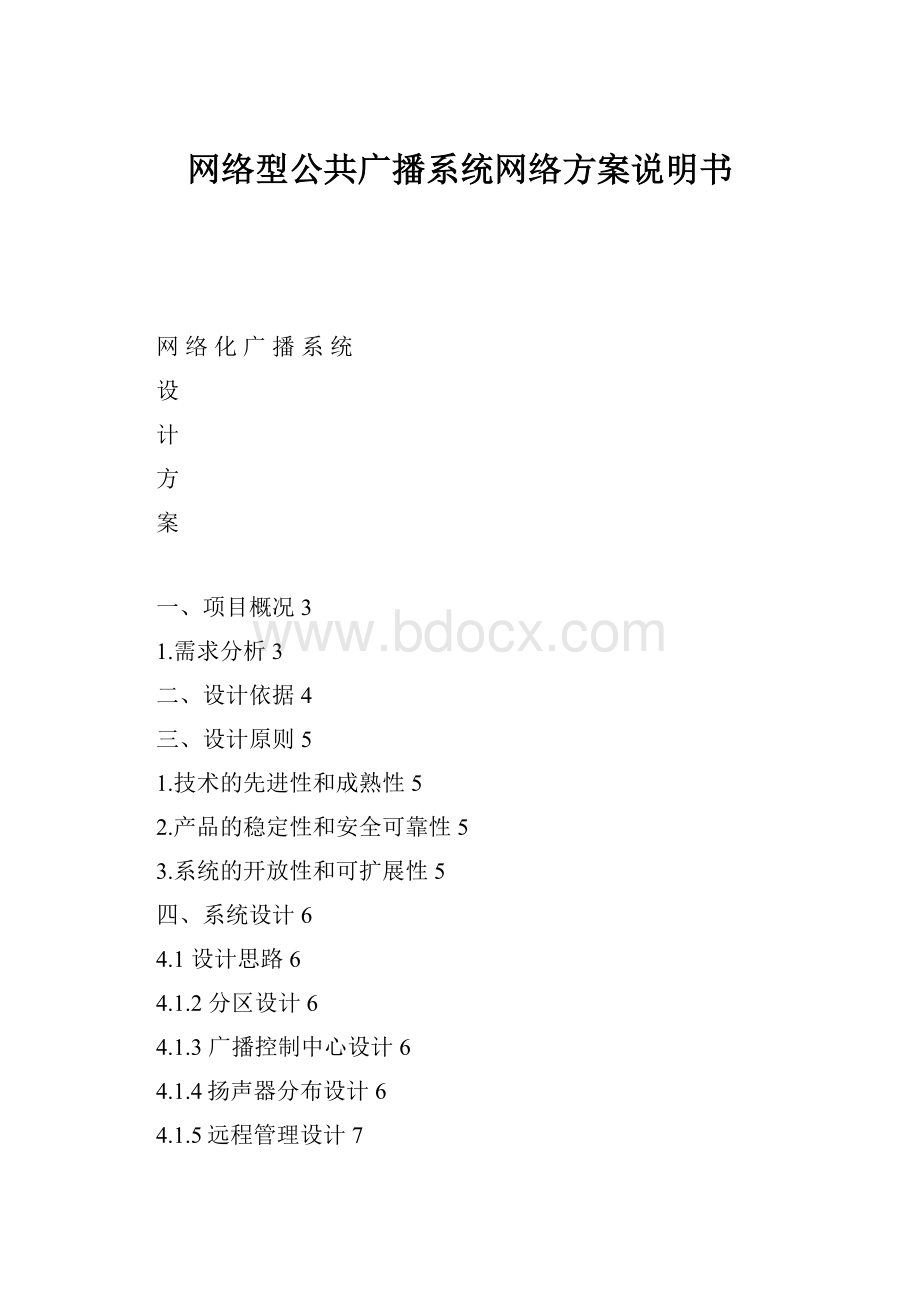 网络型公共广播系统网络方案说明书.docx