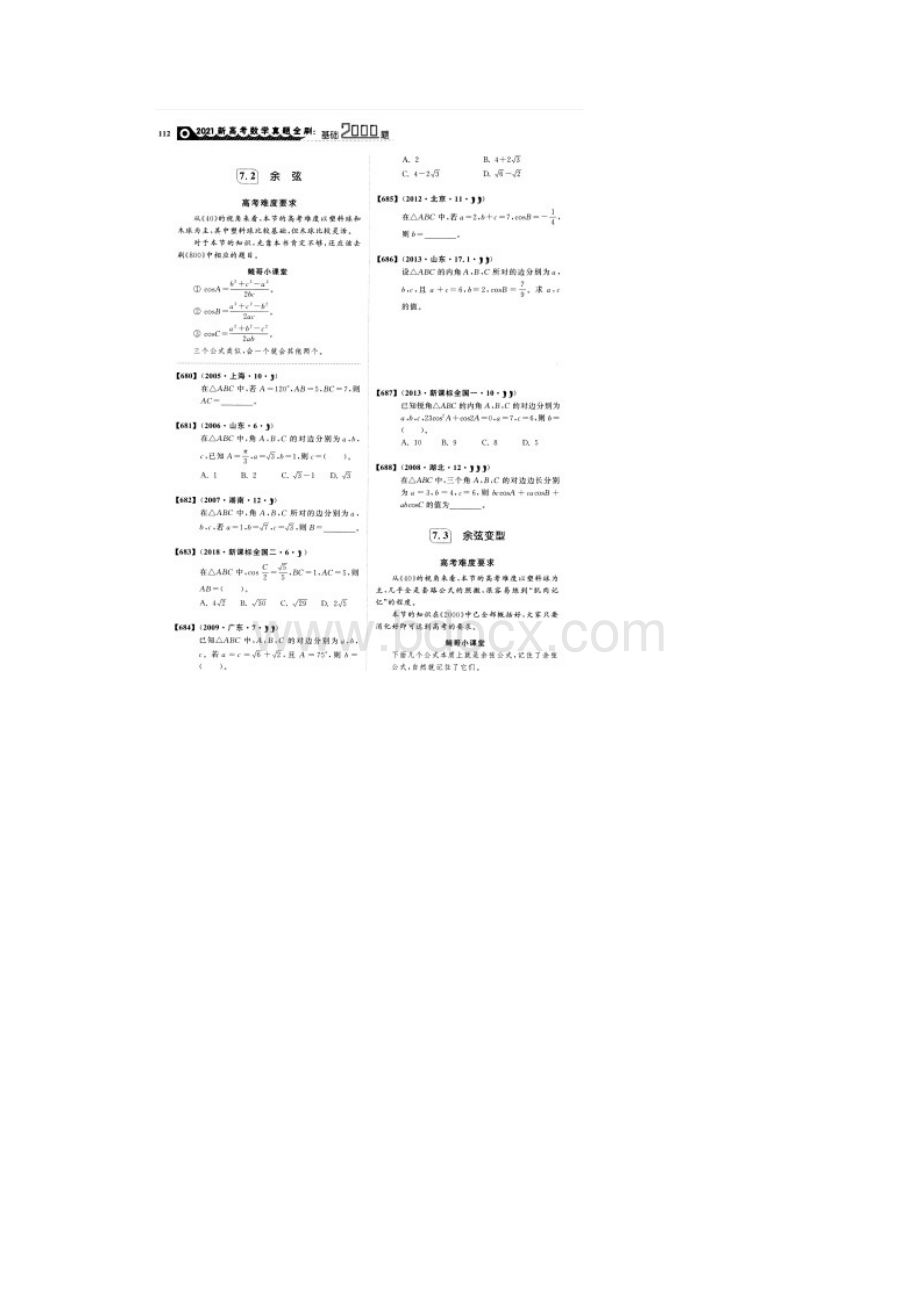 版真题全刷基础题第7章解三角形.docx_第3页