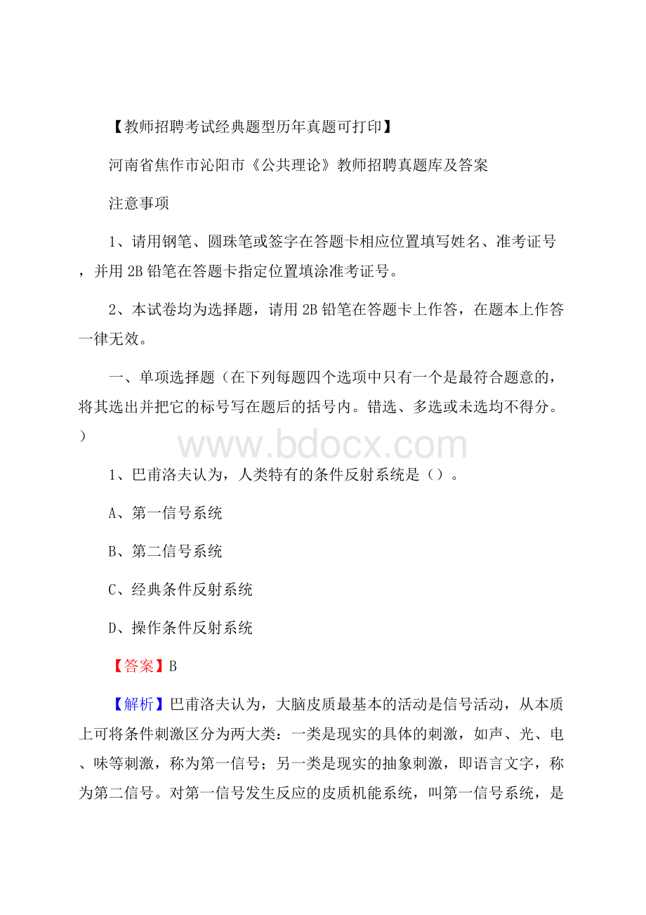 河南省焦作市沁阳市《公共理论》教师招聘真题库及答案.docx_第1页