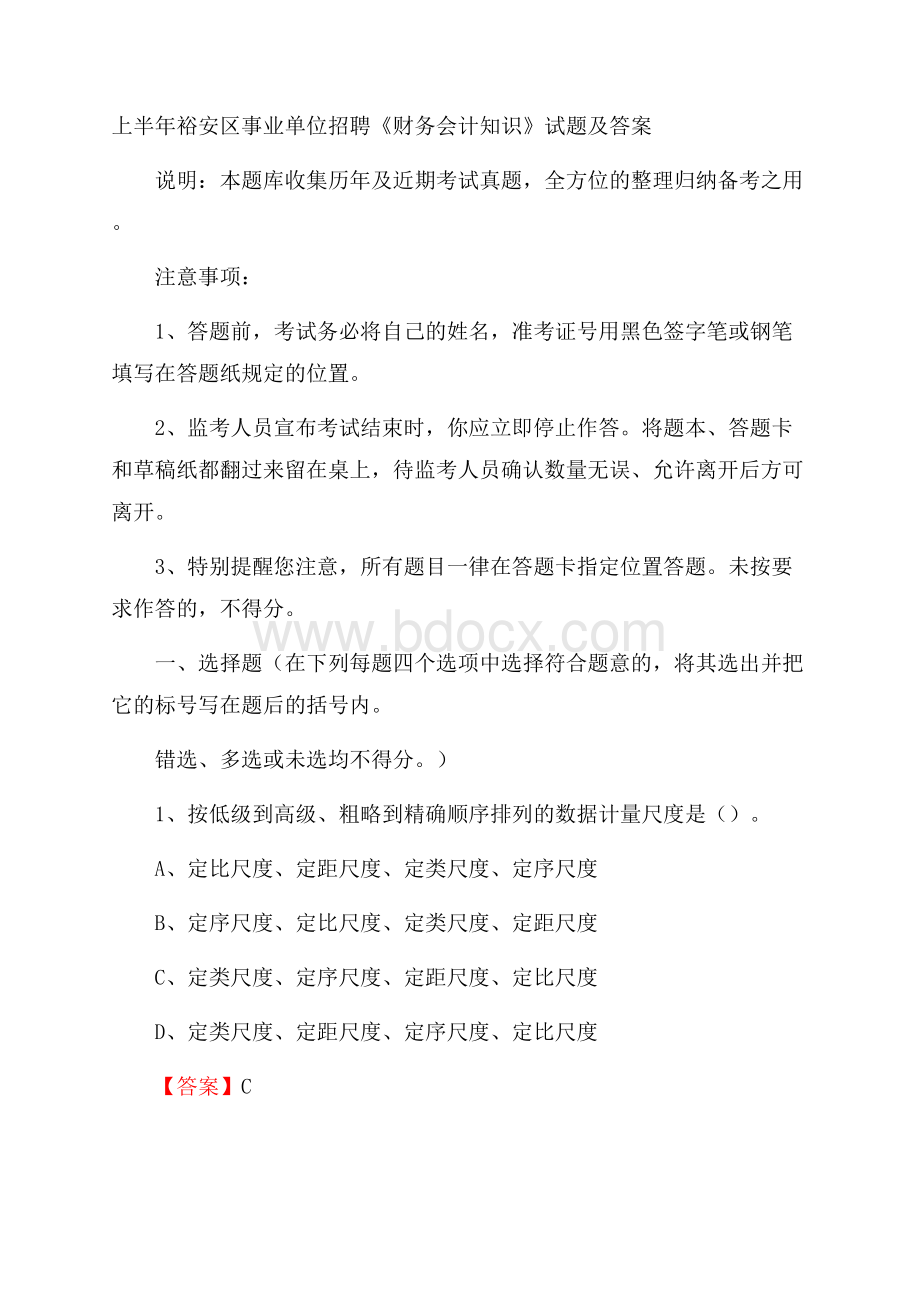 上半年裕安区事业单位招聘《财务会计知识》试题及答案.docx