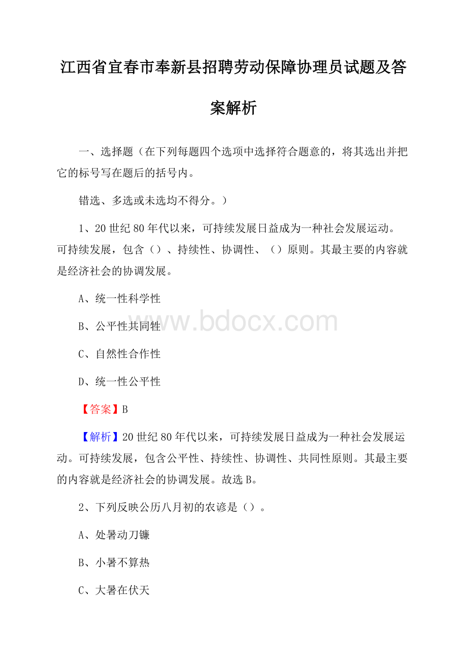 江西省宜春市奉新县招聘劳动保障协理员试题及答案解析.docx_第1页