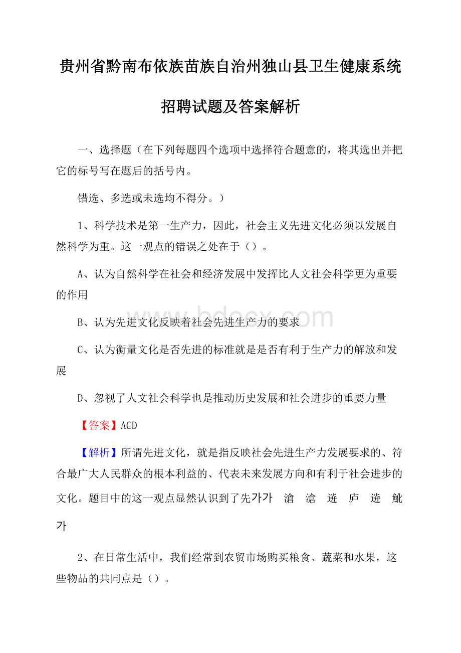 贵州省黔南布依族苗族自治州独山县卫生健康系统招聘试题及答案解析.docx_第1页