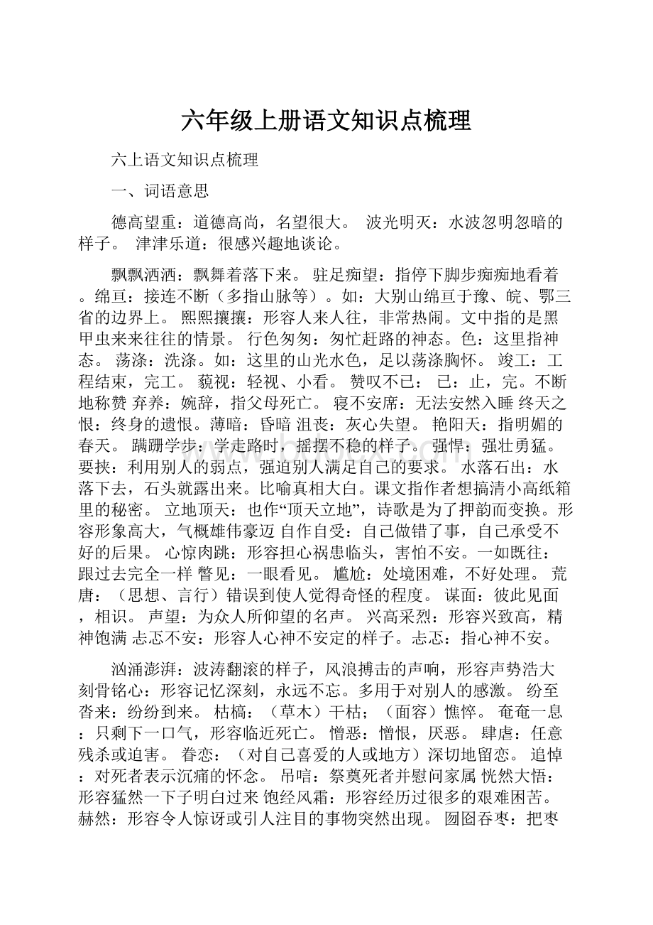 六年级上册语文知识点梳理.docx