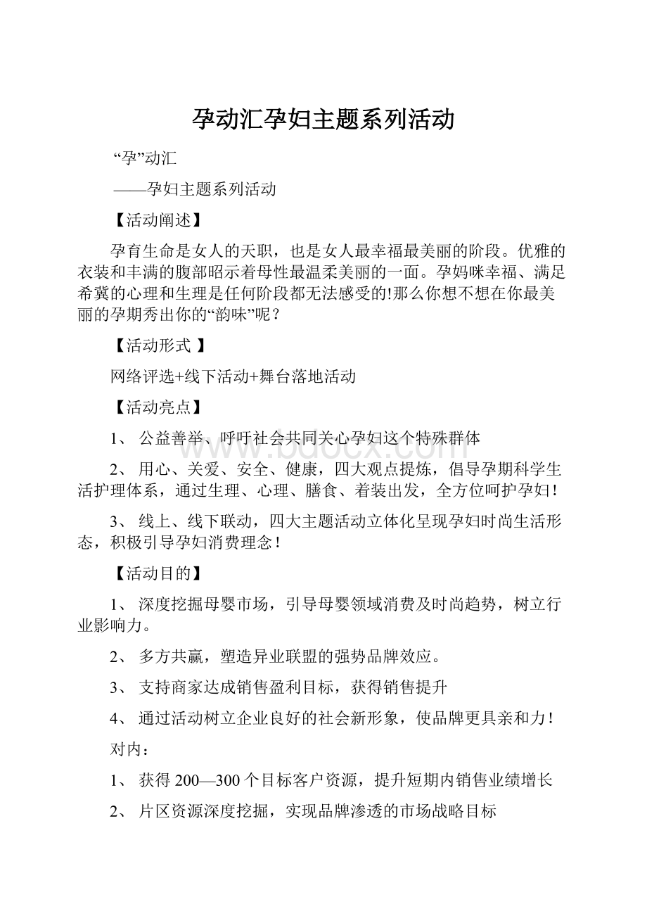 孕动汇孕妇主题系列活动.docx_第1页