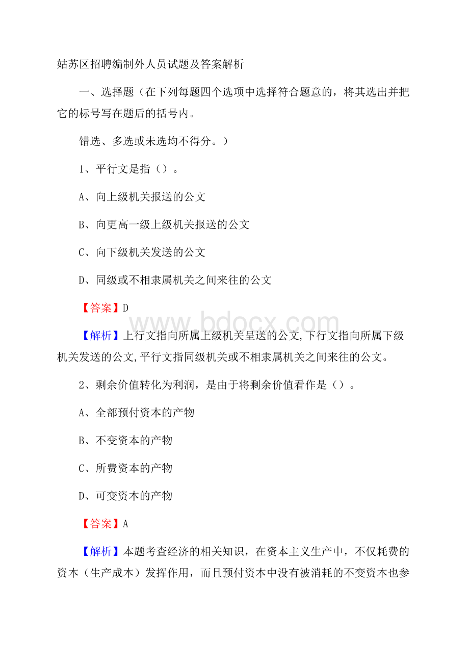 姑苏区招聘编制外人员试题及答案解析.docx_第1页