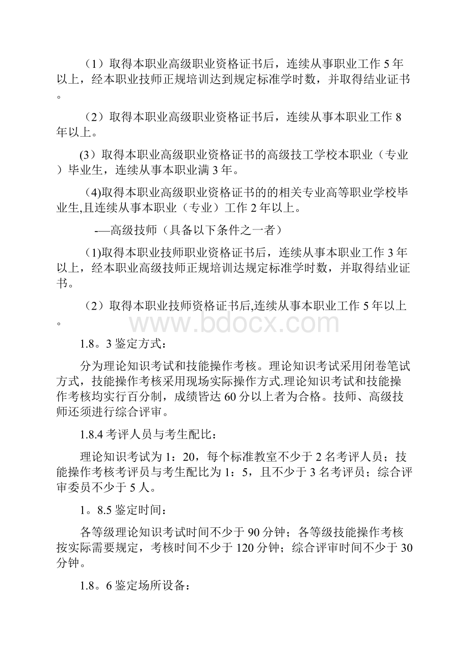 无线电调试工国家职业技能鉴定标准.docx_第3页