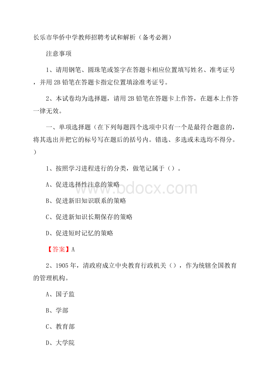 长乐市华侨中学教师招聘考试和解析(备考必测).docx