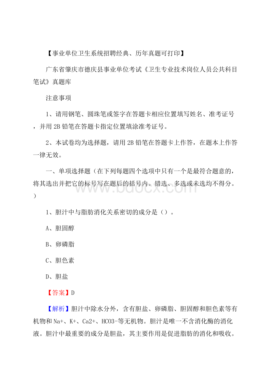 广东省肇庆市德庆县《卫生专业技术岗位人员公共科目笔试》真题.docx_第1页