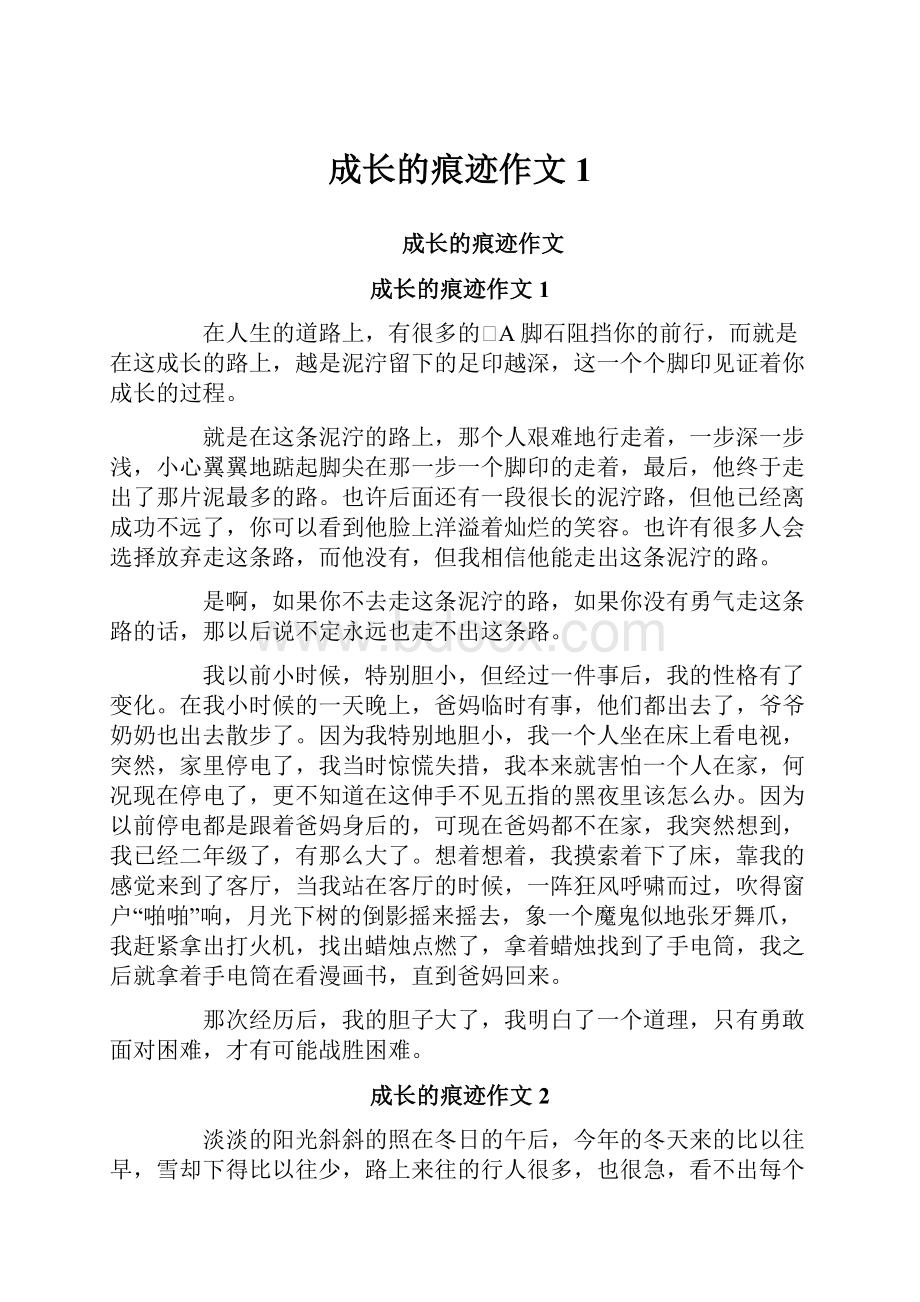 成长的痕迹作文1.docx