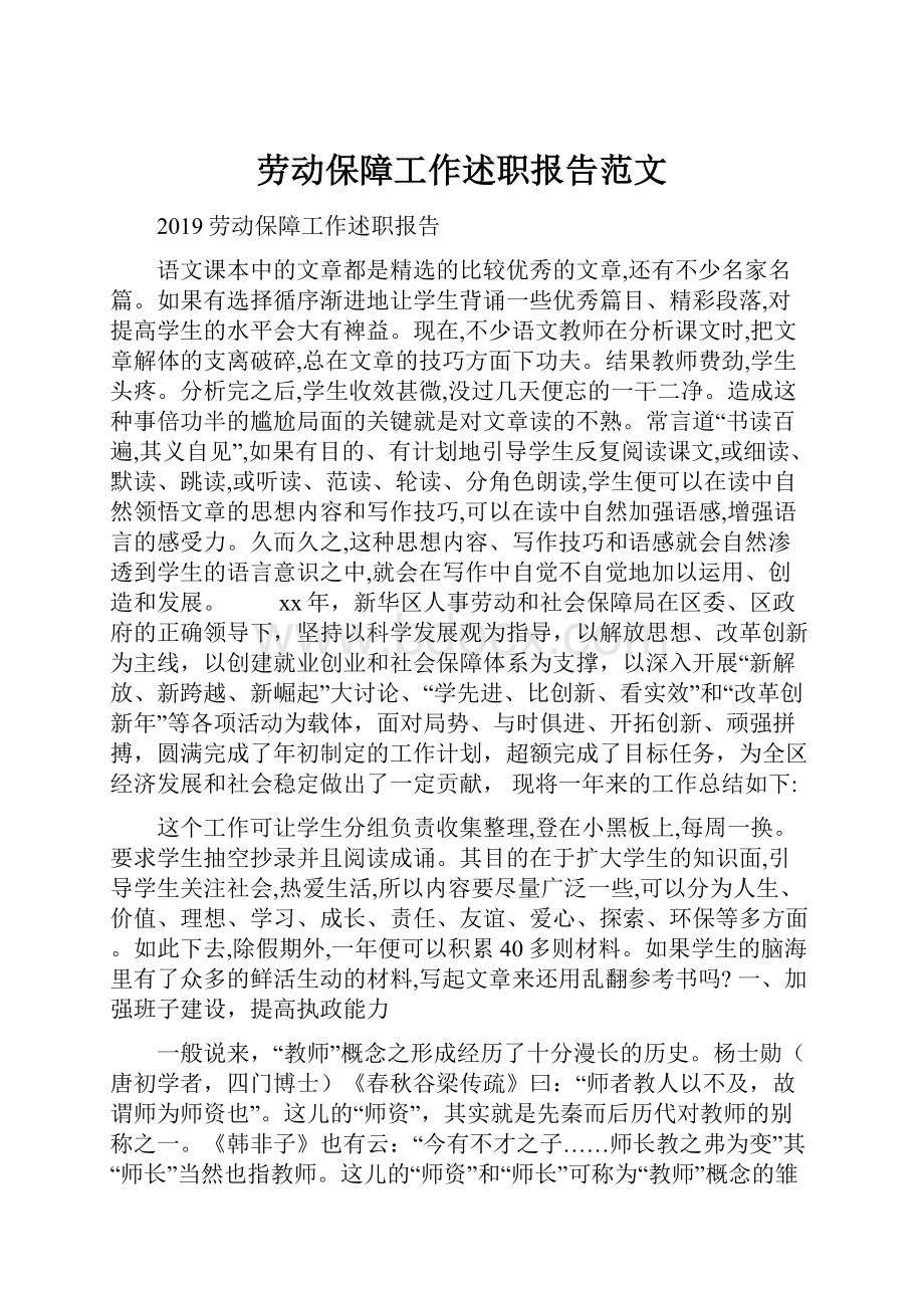 劳动保障工作述职报告范文.docx_第1页