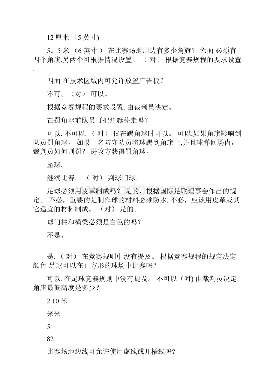 足球裁判考试试题库.docx_第3页