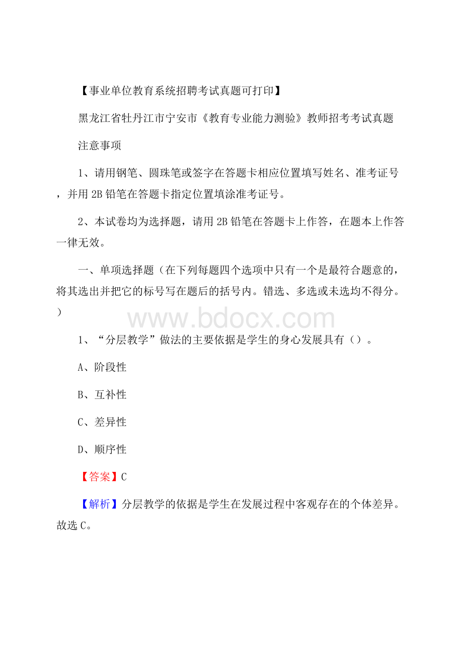 黑龙江省牡丹江市宁安市《教育专业能力测验》教师招考考试真题.docx_第1页