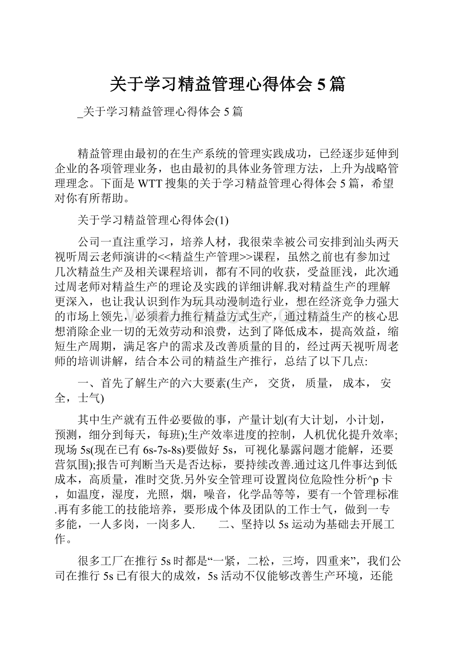 关于学习精益管理心得体会5篇.docx