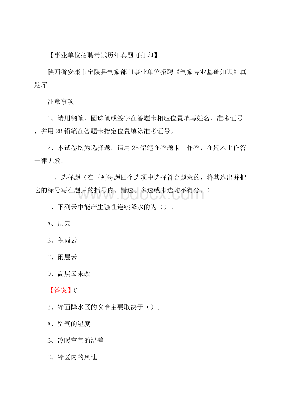 陕西省安康市宁陕县气象部门事业单位招聘《气象专业基础知识》 真题库.docx