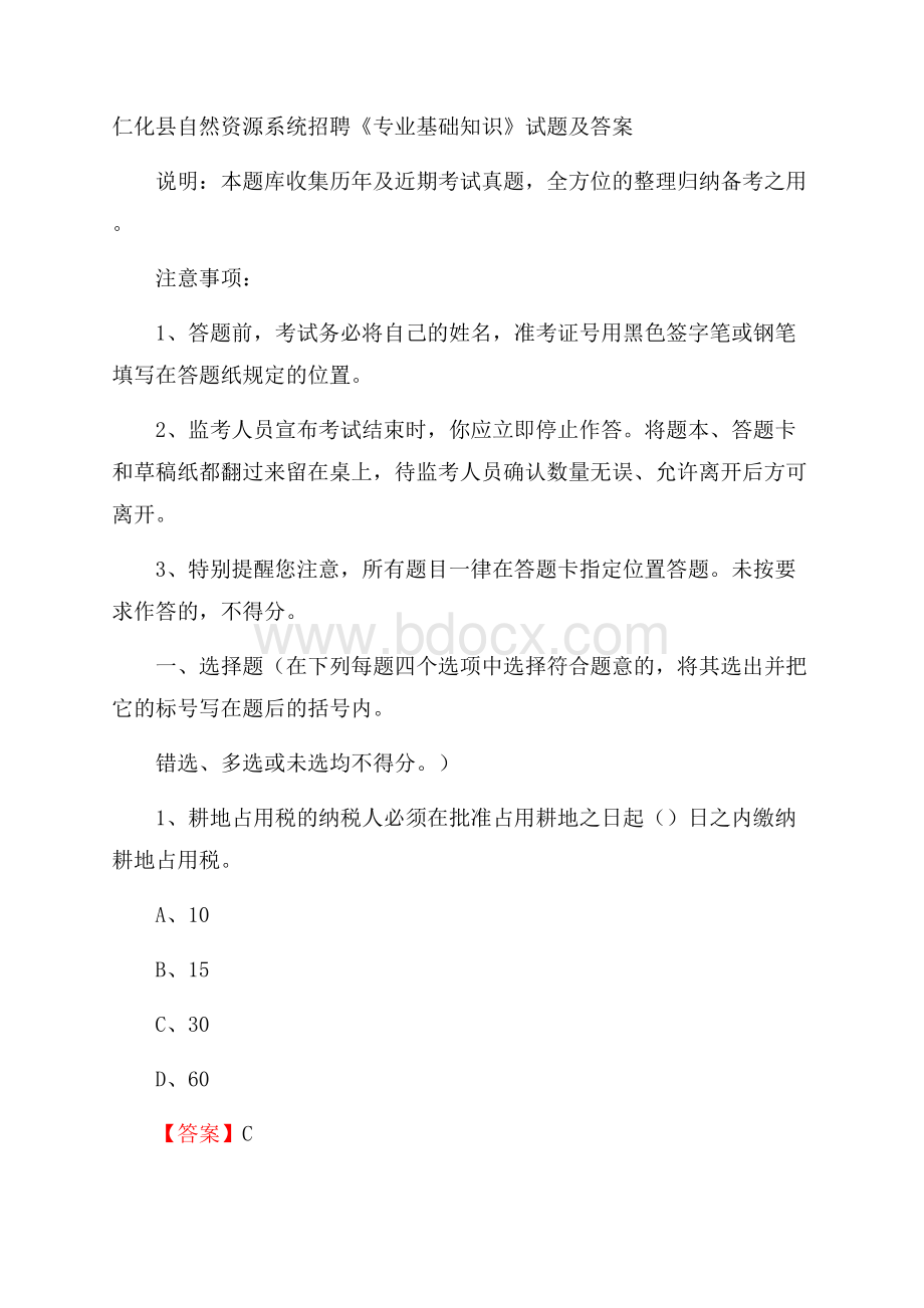 仁化县自然资源系统招聘《专业基础知识》试题及答案.docx_第1页