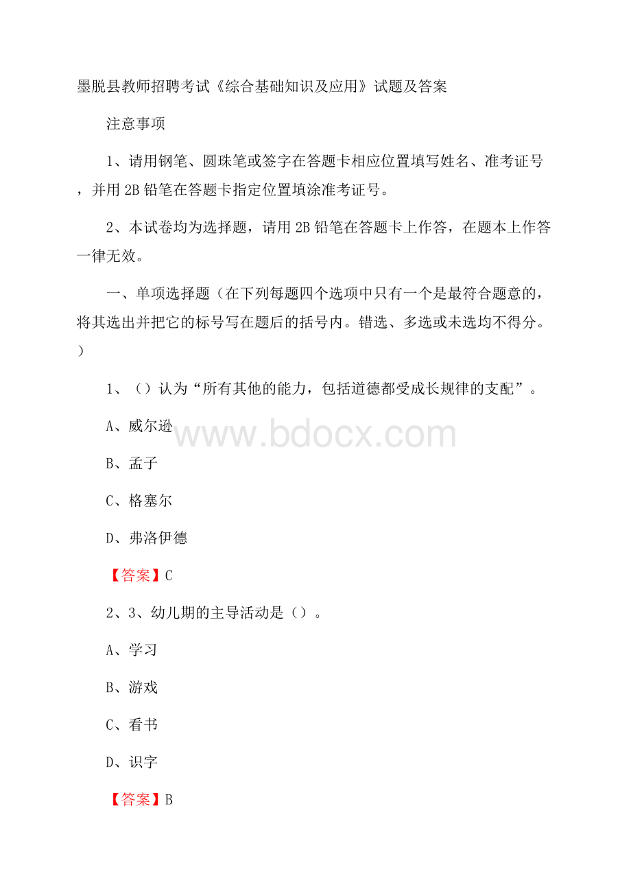 墨脱县教师招聘考试《综合基础知识及应用》试题及答案.docx_第1页