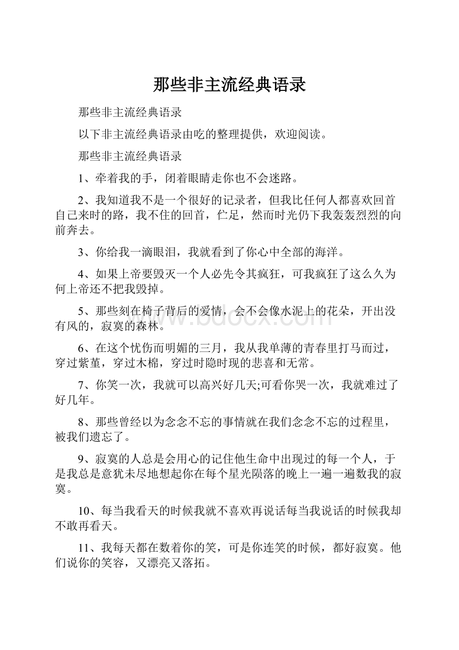 那些非主流经典语录.docx_第1页