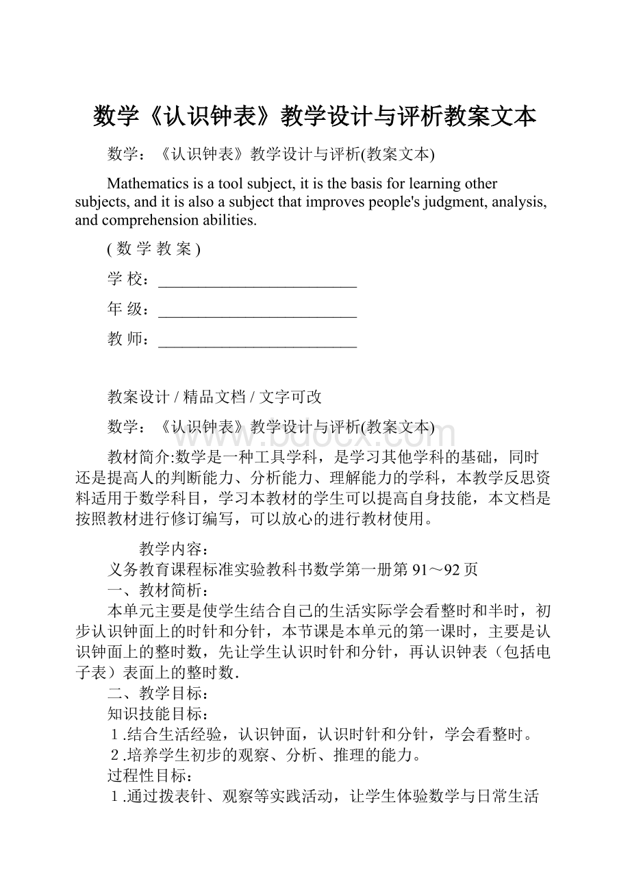 数学《认识钟表》教学设计与评析教案文本.docx