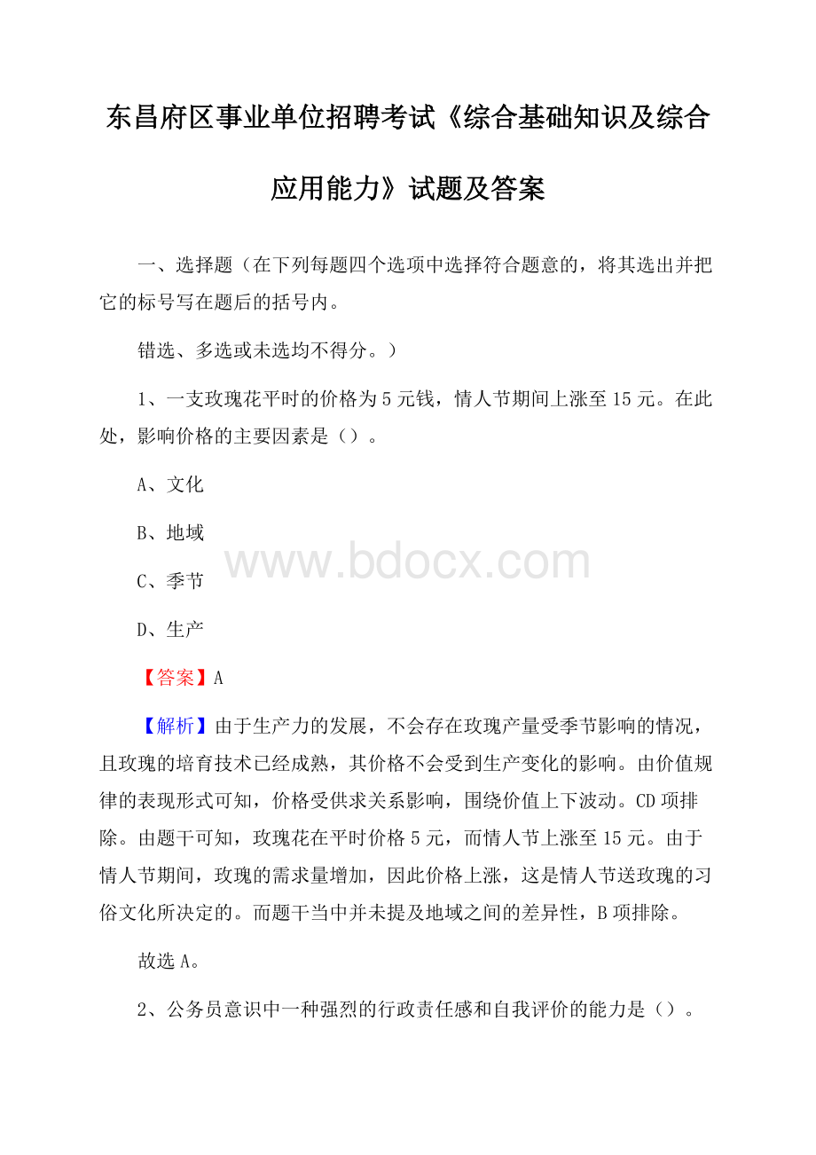 东昌府区事业单位招聘考试《综合基础知识及综合应用能力》试题及答案.docx_第1页