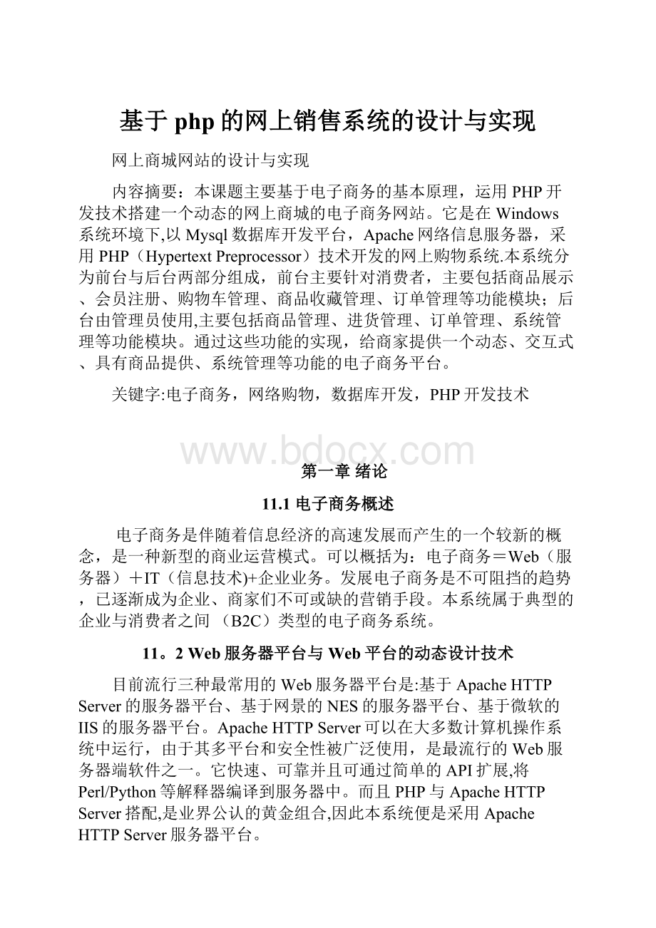 基于php的网上销售系统的设计与实现.docx_第1页