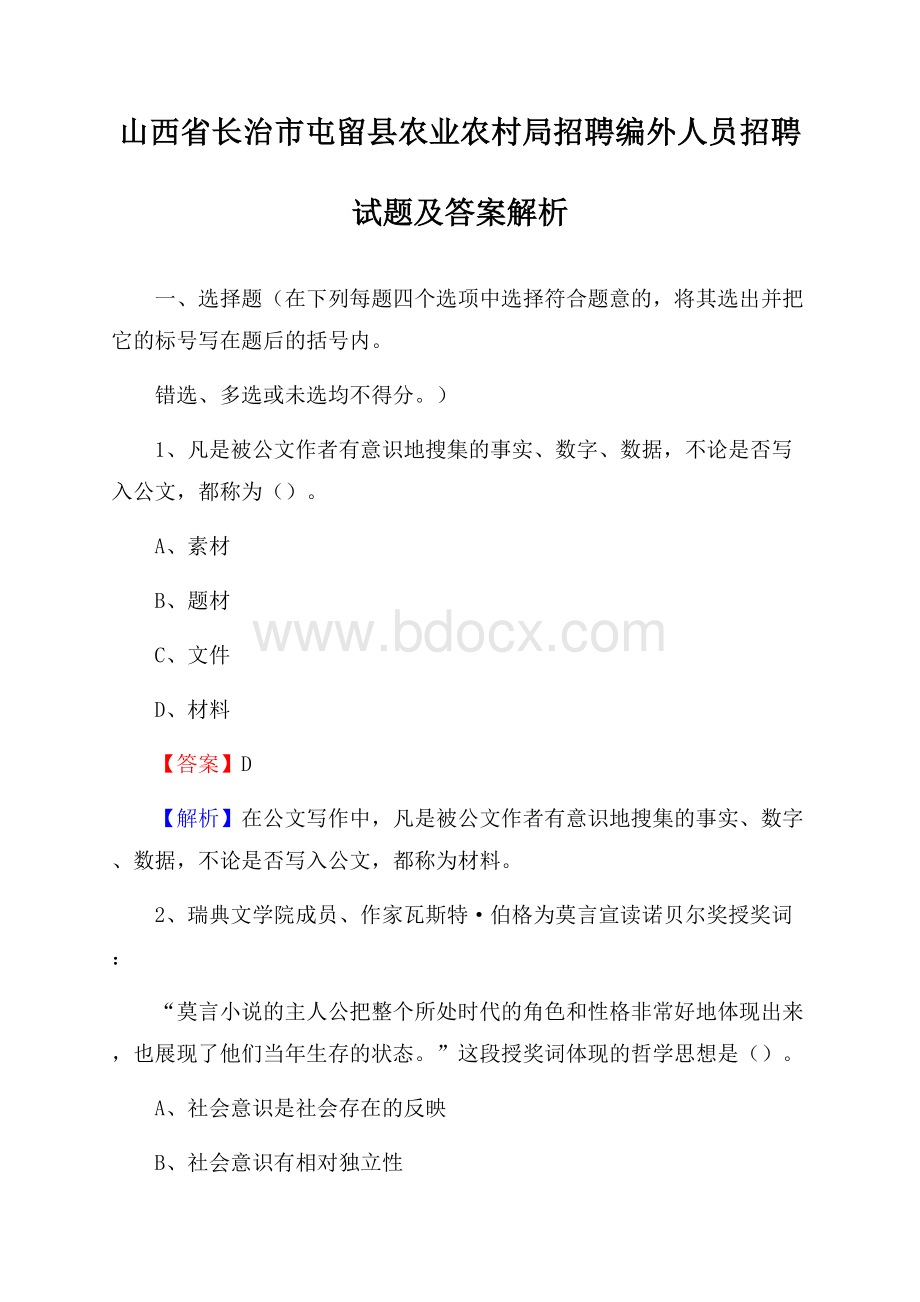 山西省长治市屯留县农业农村局招聘编外人员招聘试题及答案解析.docx_第1页