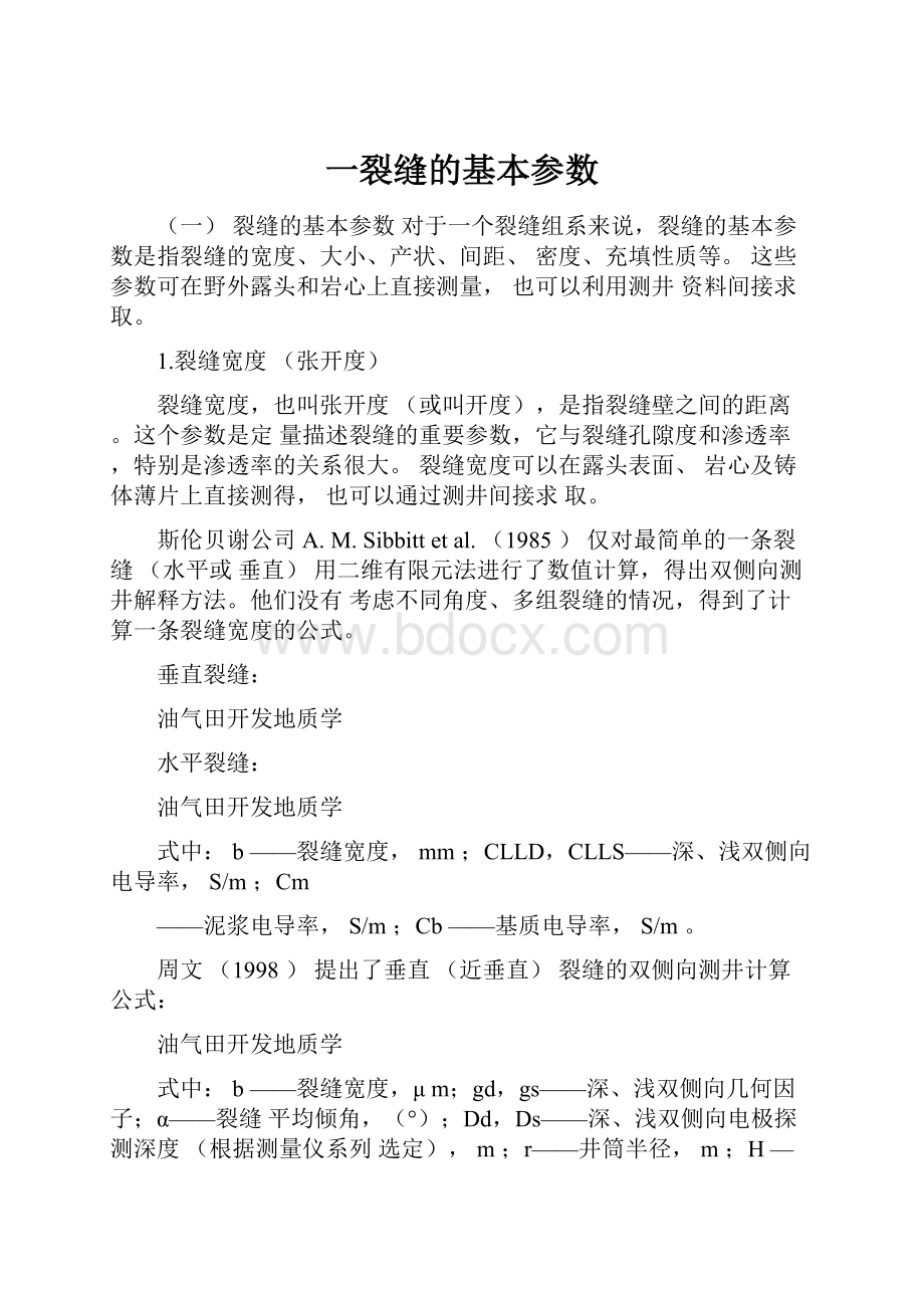 一裂缝的基本参数.docx