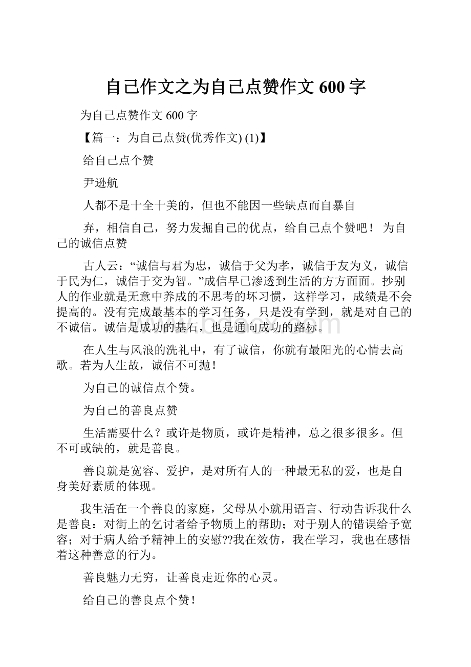 自己作文之为自己点赞作文600字.docx_第1页