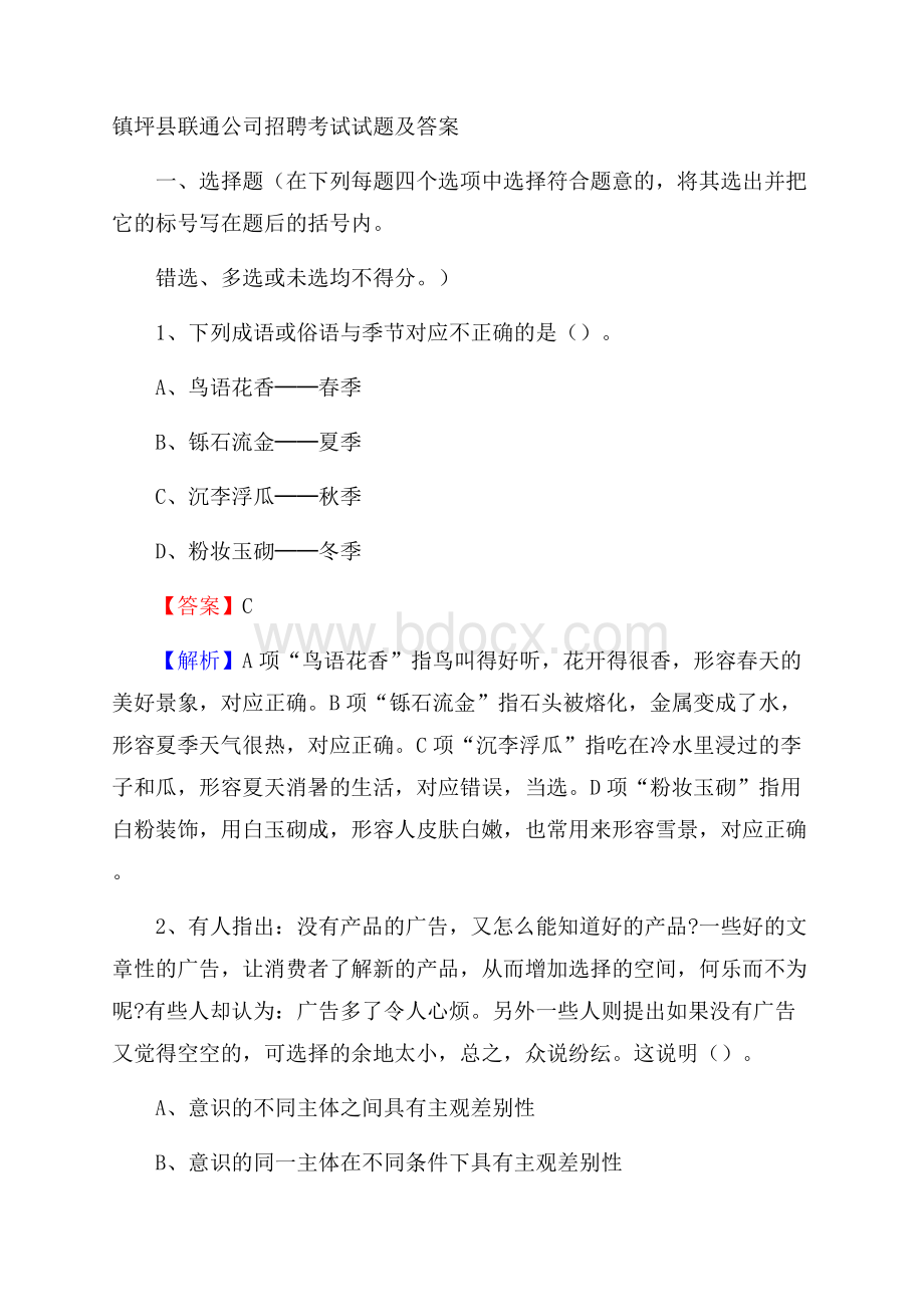 镇坪县联通公司招聘考试试题及答案.docx_第1页