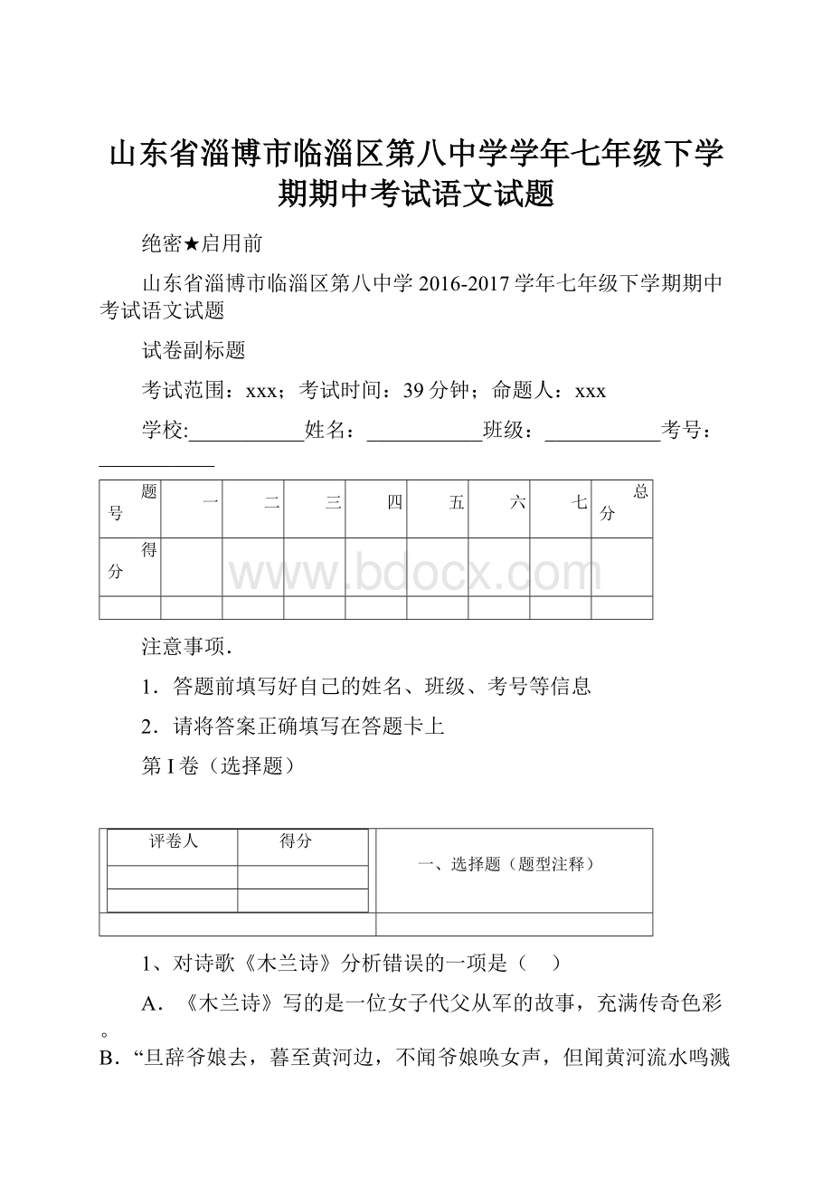 山东省淄博市临淄区第八中学学年七年级下学期期中考试语文试题.docx_第1页