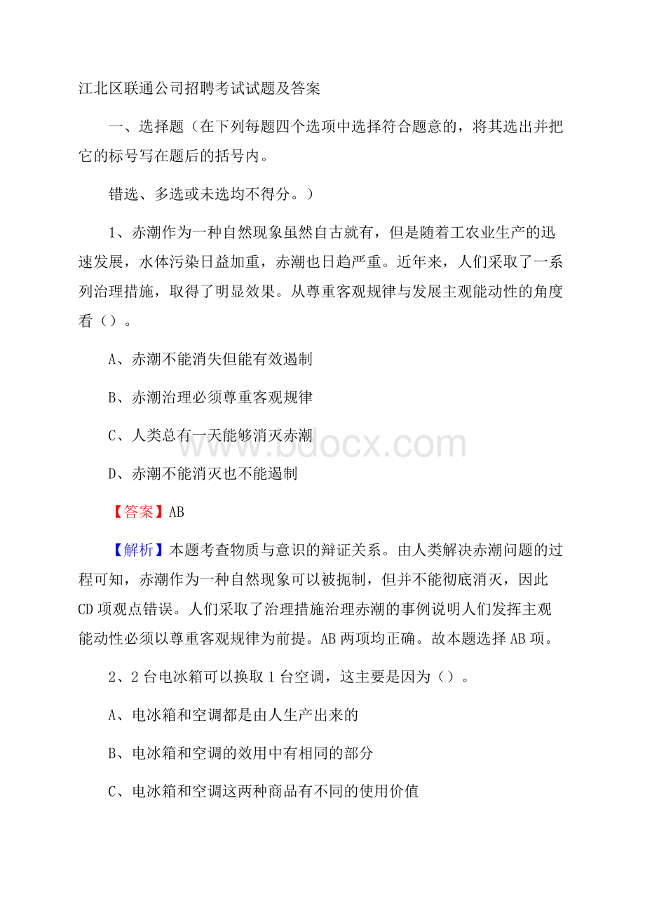 江北区联通公司招聘考试试题及答案.docx_第1页