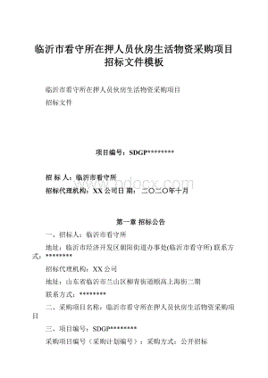 临沂市看守所在押人员伙房生活物资采购项目招标文件模板.docx