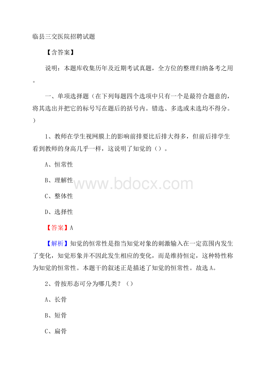 临县三交医院招聘试题含答案.docx