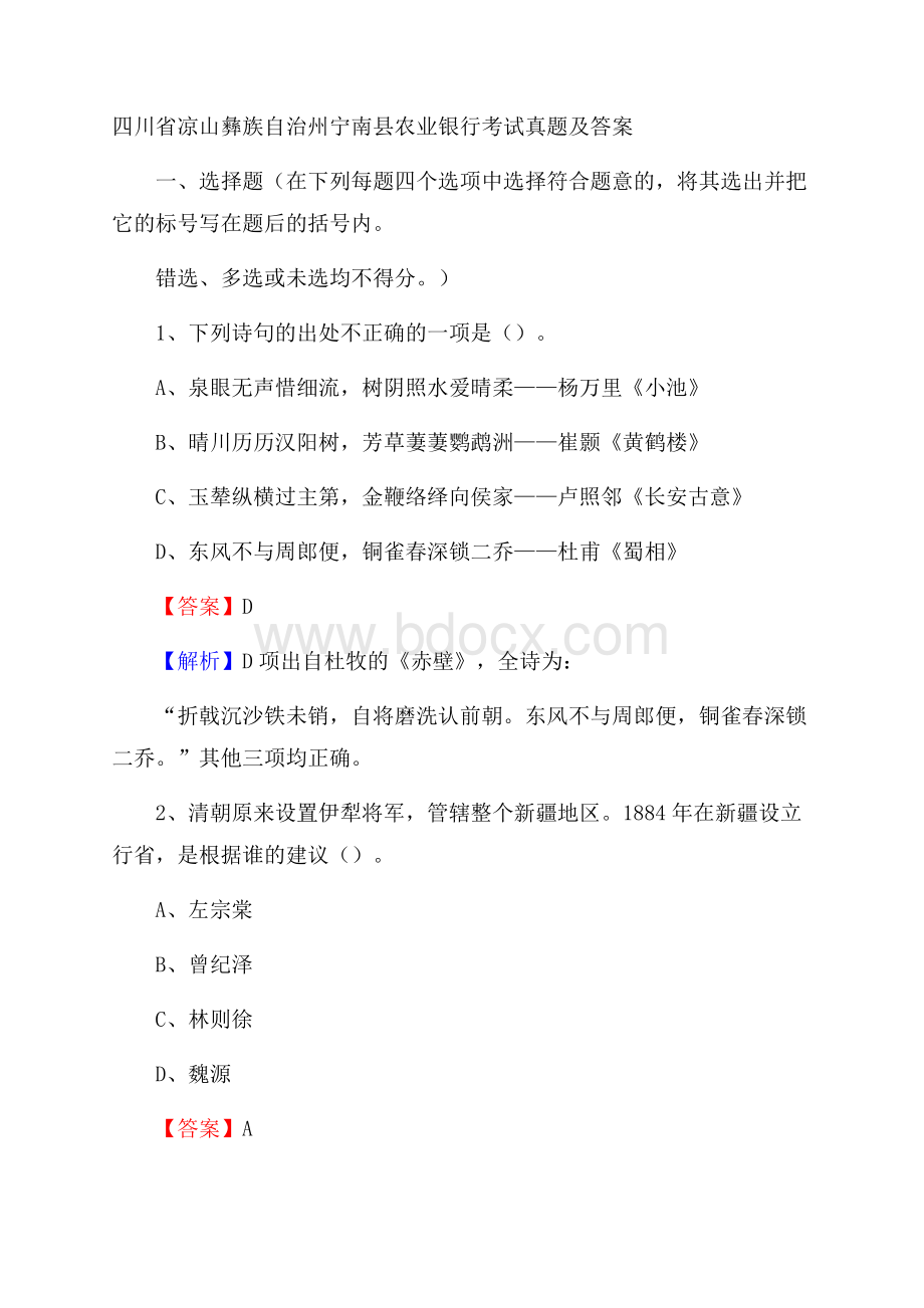 四川省凉山彝族自治州宁南县农业银行考试试题及答案.docx_第1页