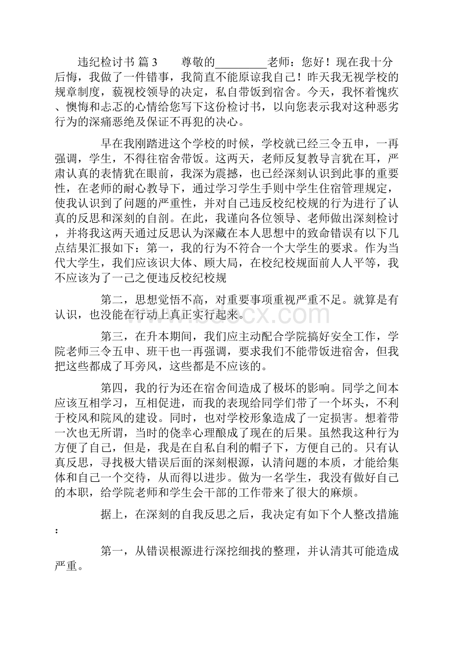 违纪检讨书锦集九篇.docx_第3页