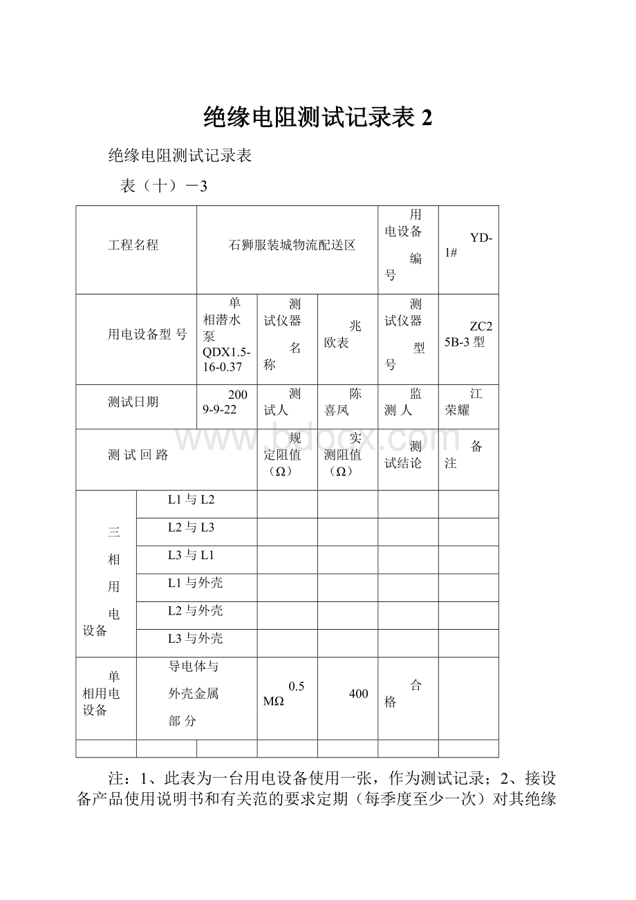 绝缘电阻测试记录表 2.docx