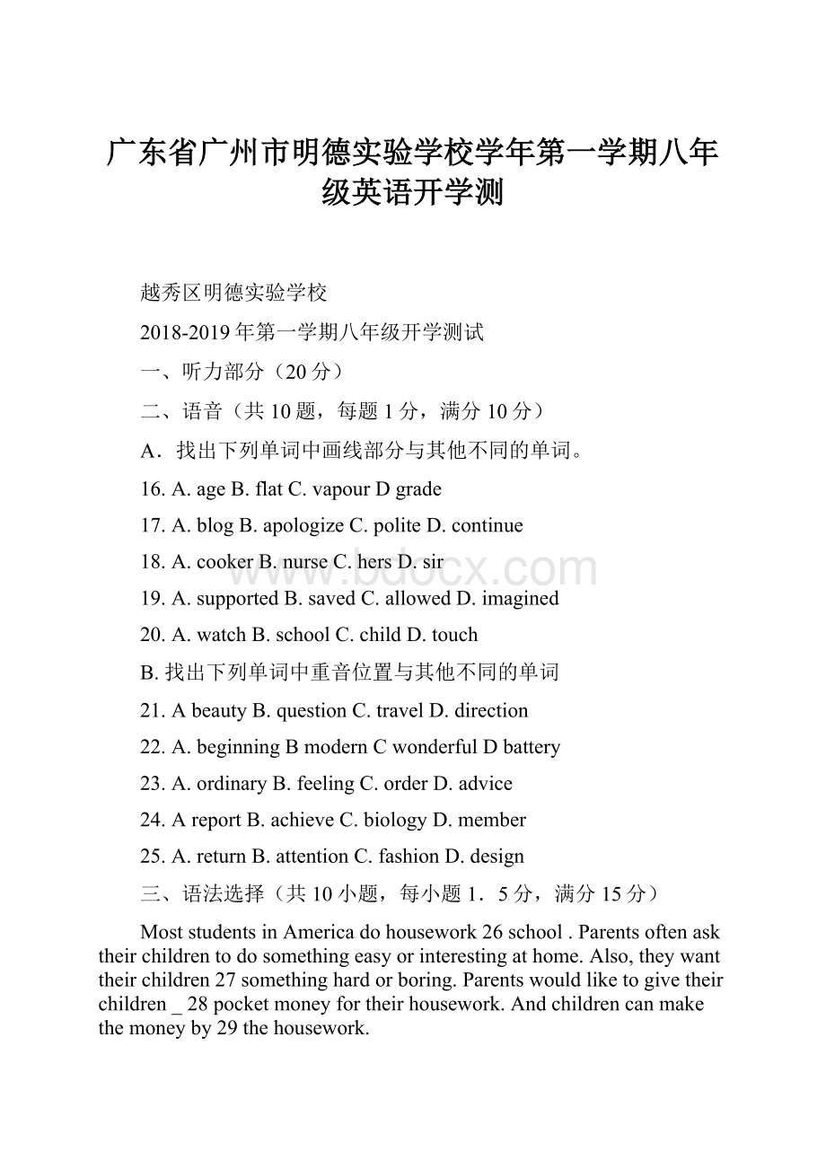 广东省广州市明德实验学校学年第一学期八年级英语开学测.docx_第1页